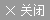 关闭